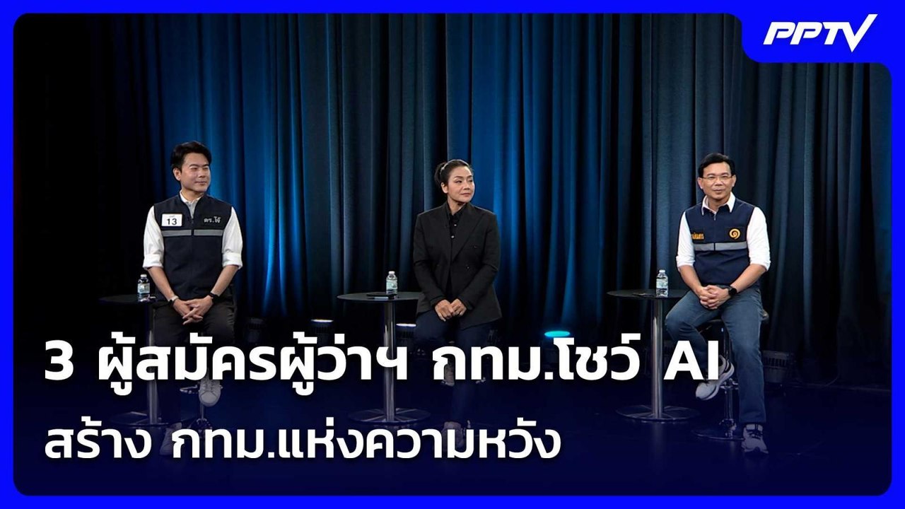 3 ผู้สมัครผู้ว่าฯ กทม.โชว์ AI สร้าง กทม.แห่งความหวัง| เที่ยงทันข่าว |26 มิ.ย. 69