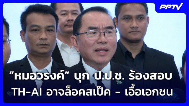 “หมอวรงค์” บุก ป.ป.ช. ร้องสอบ TH-AI อาจล็อคสเป็ค - เอื้อเอกชน | จับข่าวคุย | 26 มิ.ย. 69