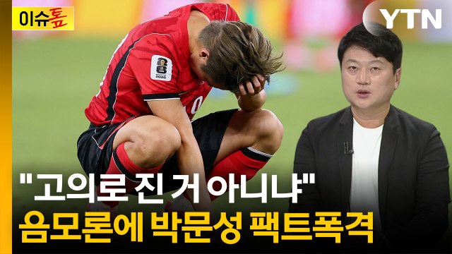선수들 책임론 속상해 ...박문성, 홍명보 들으란 듯 [이슈톺] / YTN