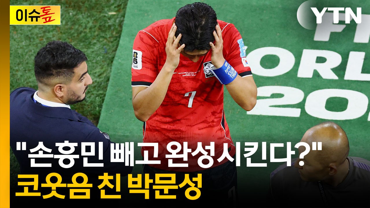 "홍명보 무엇 했는지 되묻고 싶어"...손흥민 선발 제외에 의문 [이슈톺]  / YTN
