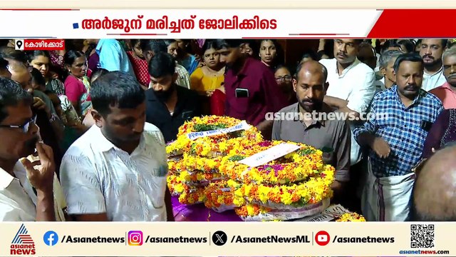അർജുന് കണ്ണീരോടെ വിട.. ഖത്തറിൽ സ്ഫോടനത്തിൽ മരിച്ച പ്രവാസിയുടെ മൃതദേഹം വീട്ടിലെത്തിച്ചു