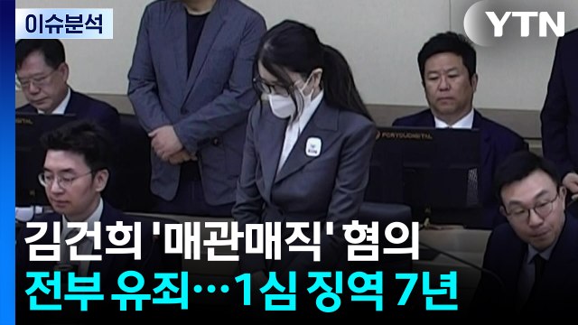 '매관매직' 혐의 김건희 1심 징역 7년...혐의 전부 유죄 / YTN