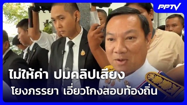 ปลัดมหาดไทย ไม่ให้ค่า ปมคลิปเสียงโยงภรรยา เอี่ยวโกงสอบท้องถิ่น | จับข่าวคุย | 26 มิ.ย. 69