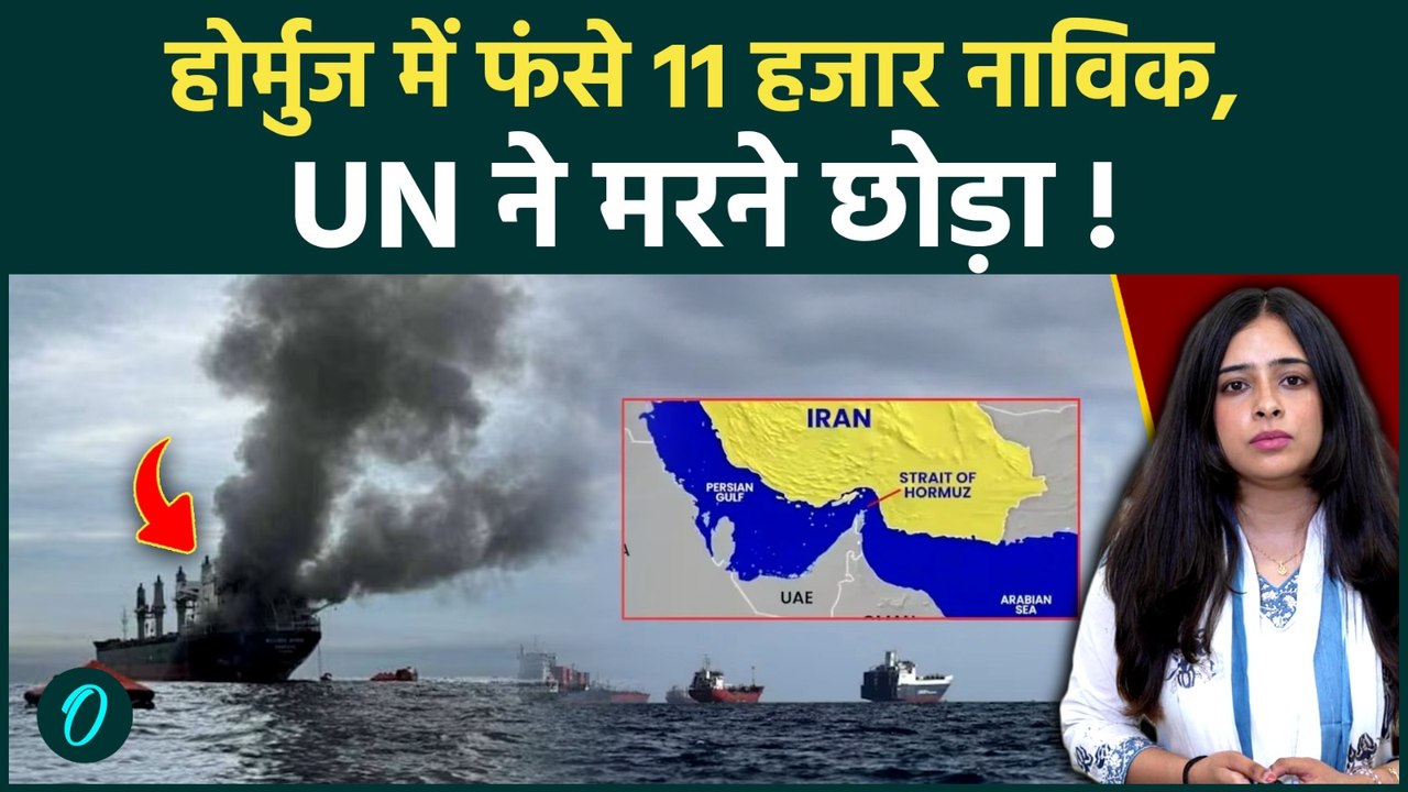 Hormuz Strait Crisis:Iran Drone हमले के बाद UN ने रोका Rescue Mission, 11 हजार नाविकों की बढ़ी चिंता