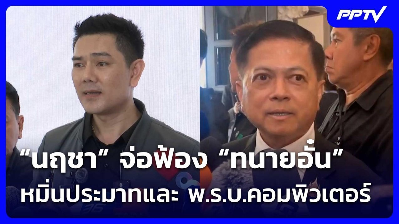 “นฤชา” เตรียมจัดหนักจ่อฟ้อง “ทนายอั๋น” ฐานหมิ่นประมาทและ พ.ร.บ.คอมพิวเตอร์ | จับข่าวคุย | 26 มิ.ย.69