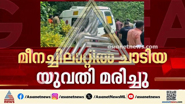 മീനച്ചിലാറ്റില്‍ ചാടിയ യുവതിയുടെ മൃതദേഹം കണ്ടെത്തി; വയല സ്വദേശി എമ്മി ഉദയയാണ് മരിച്ചത്