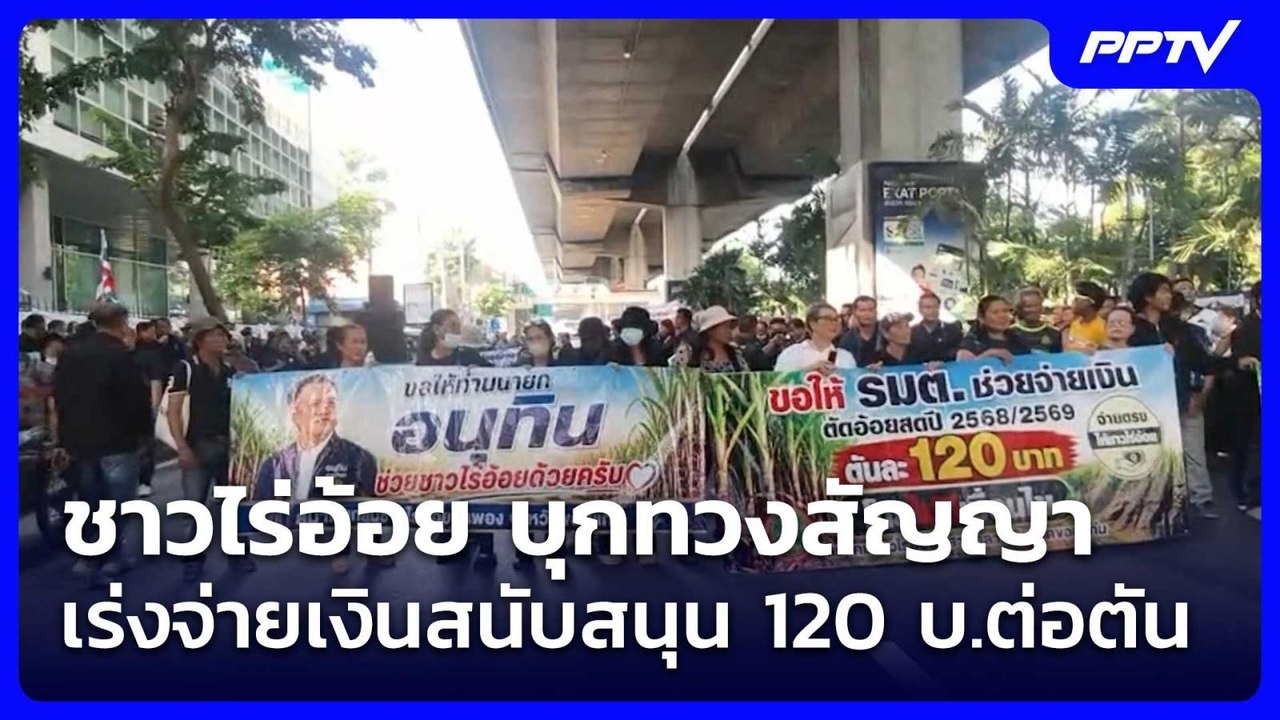 "ม็อบอ้อย"ร้อง ตัดเงื่อนไขห้ามเผาหลังเก็บเกี่ยว...