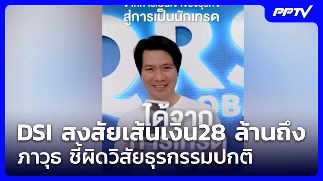 ‘รุทธพล‘เผยDSIสงสัยเส้นเงิน 28ล้านถึง‘ภาวุธ’ชี้เส้นเงินผิดวิสัยธุรกรรมปกติ| จับข่าวคุย | 26 มิ.ย. 69
