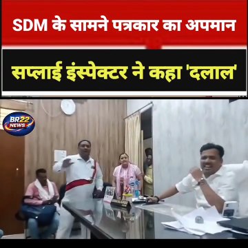 सवाल पूछने पर SDM की मौजूदगी में सप्लाई इंस्पेक्टर द्वारा एक पत्रकार को कथित तौर पर दलाल कहे जाने का मामला सामने आया है। घटना का वीडियो सोशल मीडिया पर चर्चा का विषय बना हुआ है। मामले को लेकर विभिन्न प्रतिक्रियाएं सामने आ रही हैं। संबंधित अधिकारियों की ओ