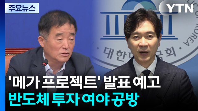 '메가 프로젝트' 발표 예고...반도체 투자 여야 공방 / YTN