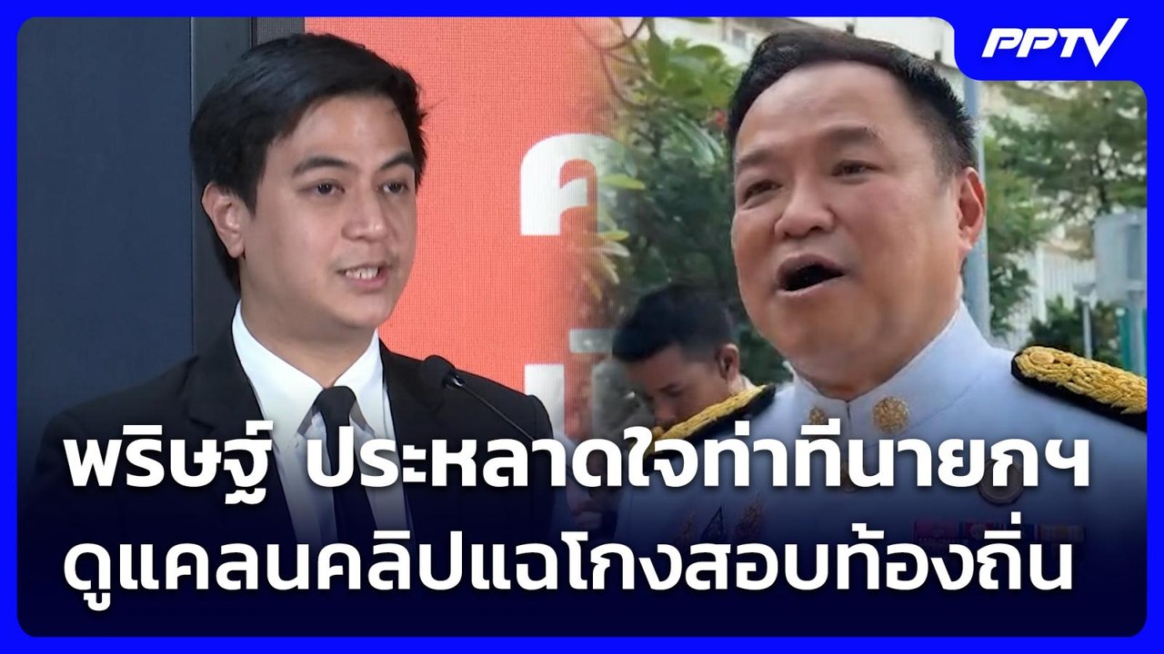 พริษฐ์ ประหลาดใจท่าทีนายกฯ ดูแคลนคลิปแฉโกงสอบท้...