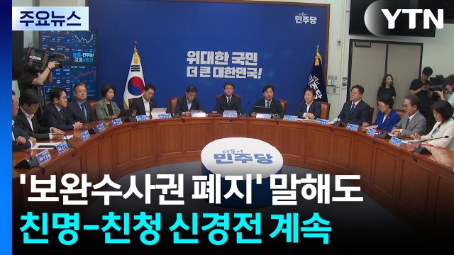 보완수사권 '명청 신경전' 계속...정청래 '적통 공방'도 / YTN