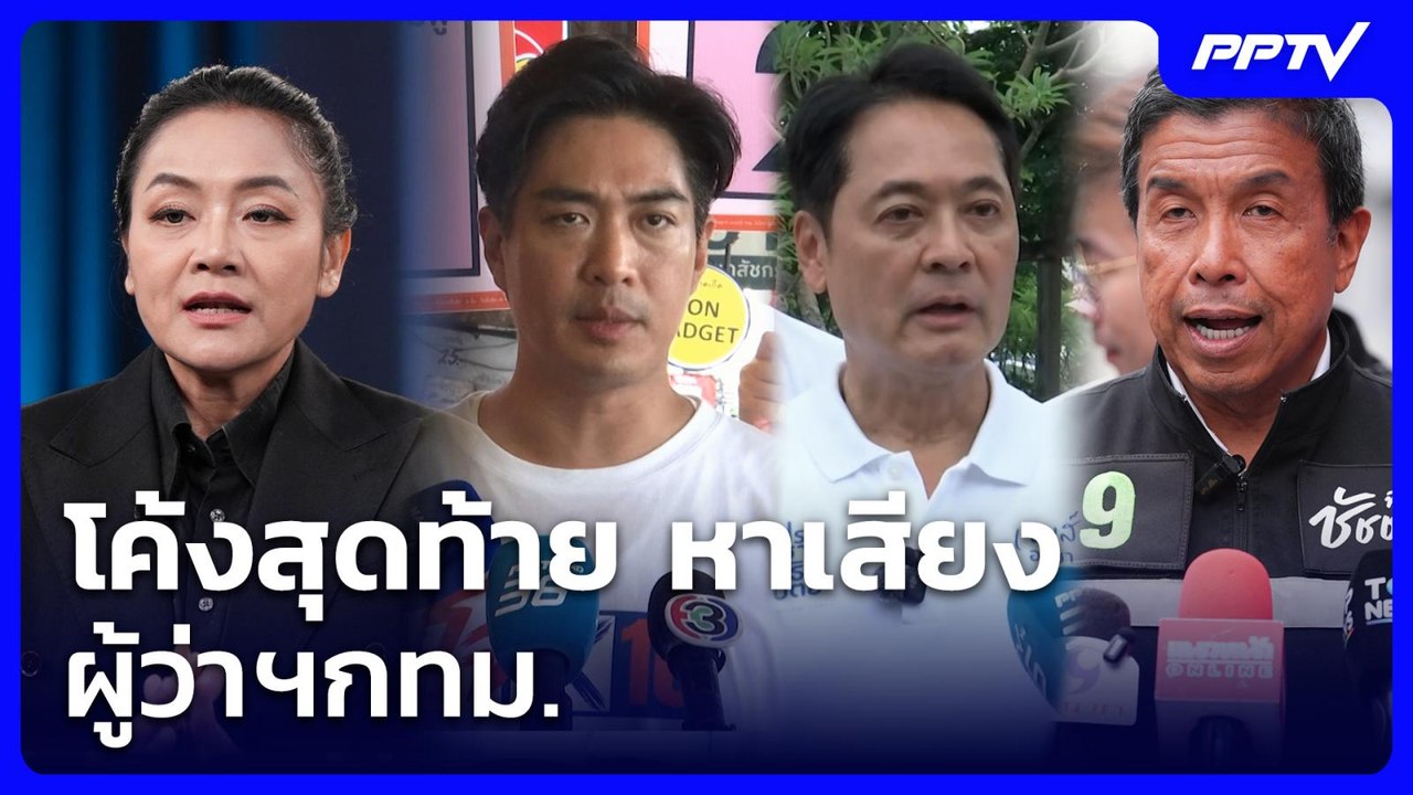 โค้งสุดท้าย หาเสียง ผู้ว่าฯกทม. | เข้มข่าวเย็น...