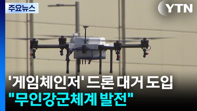 '게임체인저' 드론 대거 도입...안규백 무인강군체계 발전 / YTN