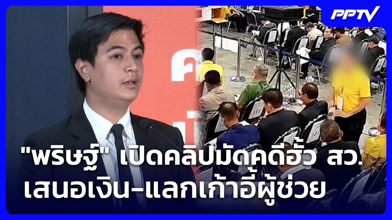 "พริษฐ์" เปิดคลิปมัดคดีฮั้ว สว. เสนอเงิน-แลกเก้...