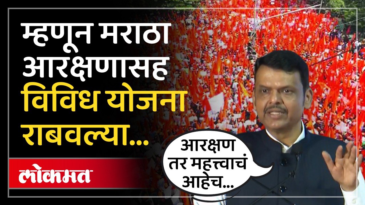 मराठा आरक्षणासह विविध योजना राबवल्यानं समाजाला फायदा, मुख्यमंत्र्यांनी सांगितलं कारण..