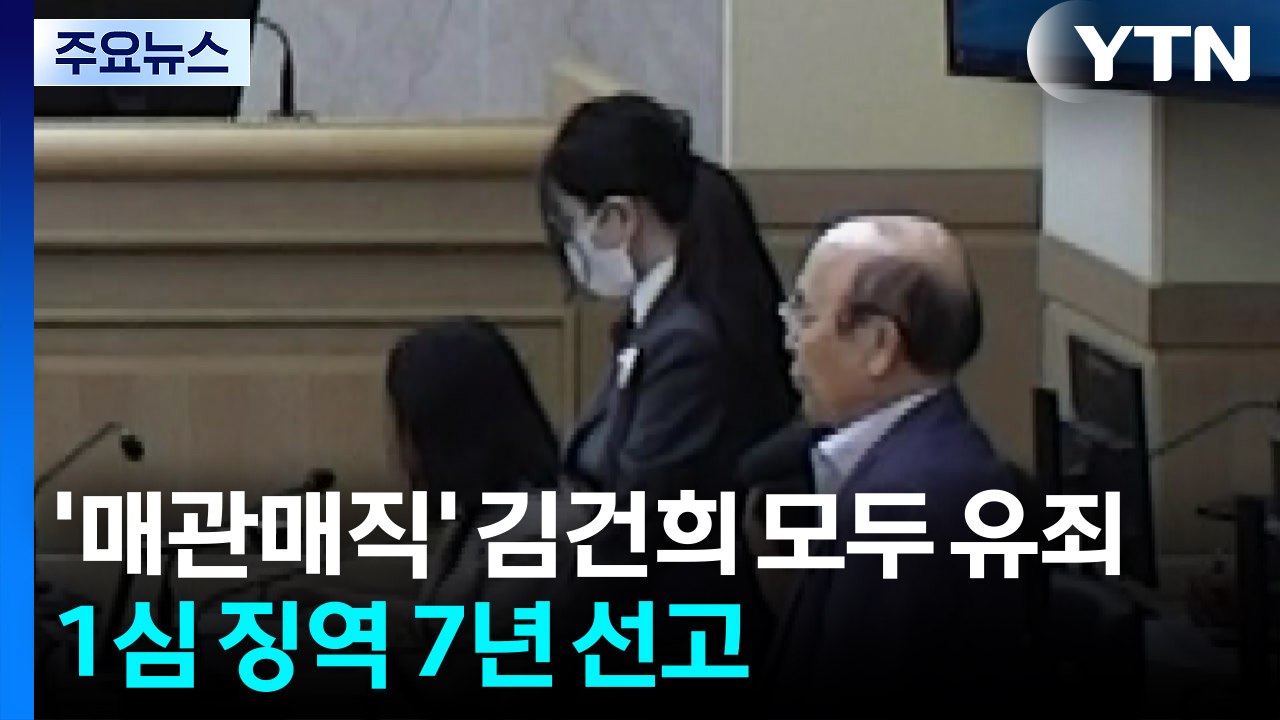 '매관매직' 김건희 모두 유죄...1심 징역 7년 선고 / YTN