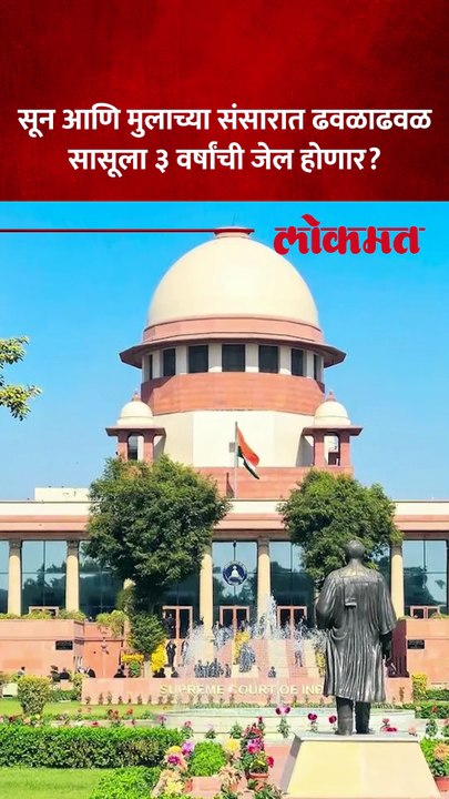 सुनेला मानसिक त्रास देणाऱ्या  सासू आणि सासरच्यांसाठी मोठी बातमी