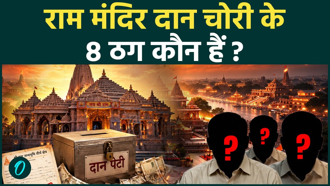 Ram Mandir Donation Scam: राम मंदिर दान चोरी के 8 डकैत कौन हैं? Champat Rai क्या बोले CCTV से खुलासा