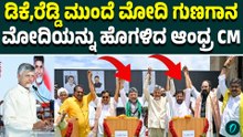 ಕಾಂಗ್ರೆಸ್ ಸಿಎಂಗಳ ಮುಂದೆಯೇ ಮೋದಿಯನ್ನು‌ ಹೊಗಳಿದ ಆಂಧ್ರ CM ಚಂದ್ರಬಾಬು ನಾಯ್ಡು