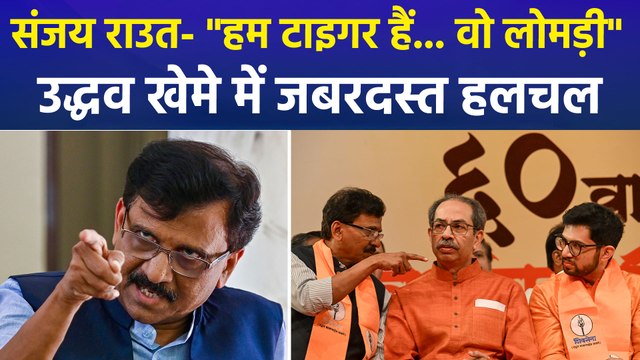 'ऑपरेशन टाइगर' से महाराष्ट्र में सियासी संग्राम, शिवसेना (UBT) में टूट से बौखलाए संजय राउत!
