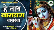 श्री कृष्ण गोविन्द हरे मुरारी | मधुर कृष्ण भजन | Ramdev Acharya | RD Records | Krishna Bhajan 2026