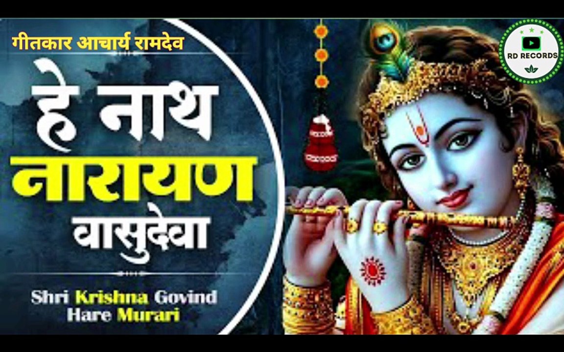 श्री कृष्ण गोविन्द हरे मुरारी | मधुर कृष्ण भजन | Ramdev Acharya | RD Records | Krishna Bhajan 2026