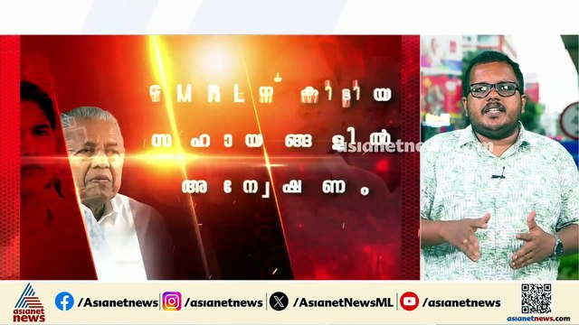 വീണയില്‍ ഒതുങ്ങില്ല;മാസപ്പടി കേസില്‍ അന്വേഷണം പിണറായി വിജയനിലേക്കും