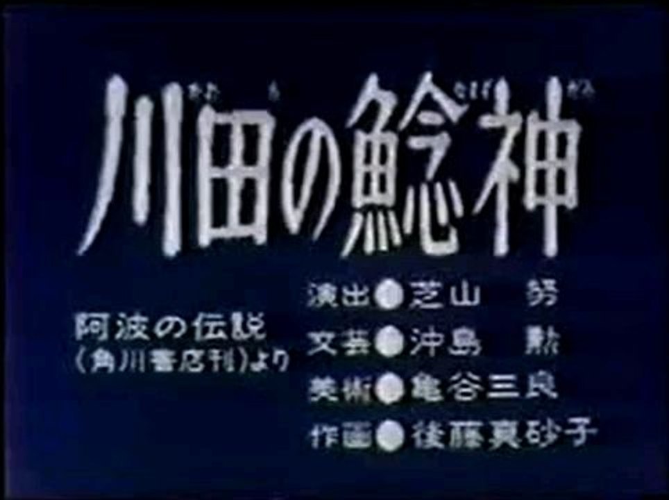 1039 川田の鯰神