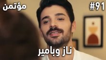 أكثر المشاهد المحبوبة لناز وبامير #91 - سر مخفي