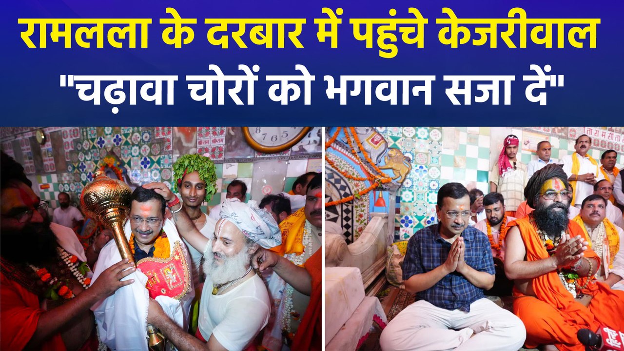 राम मंदिर पहुंचे अरविंद केजरीवाल, 'चढ़ावा चोरी' मामले पर सरकार को घेरा, BJP बोली- 'राम विरोधी अब...'