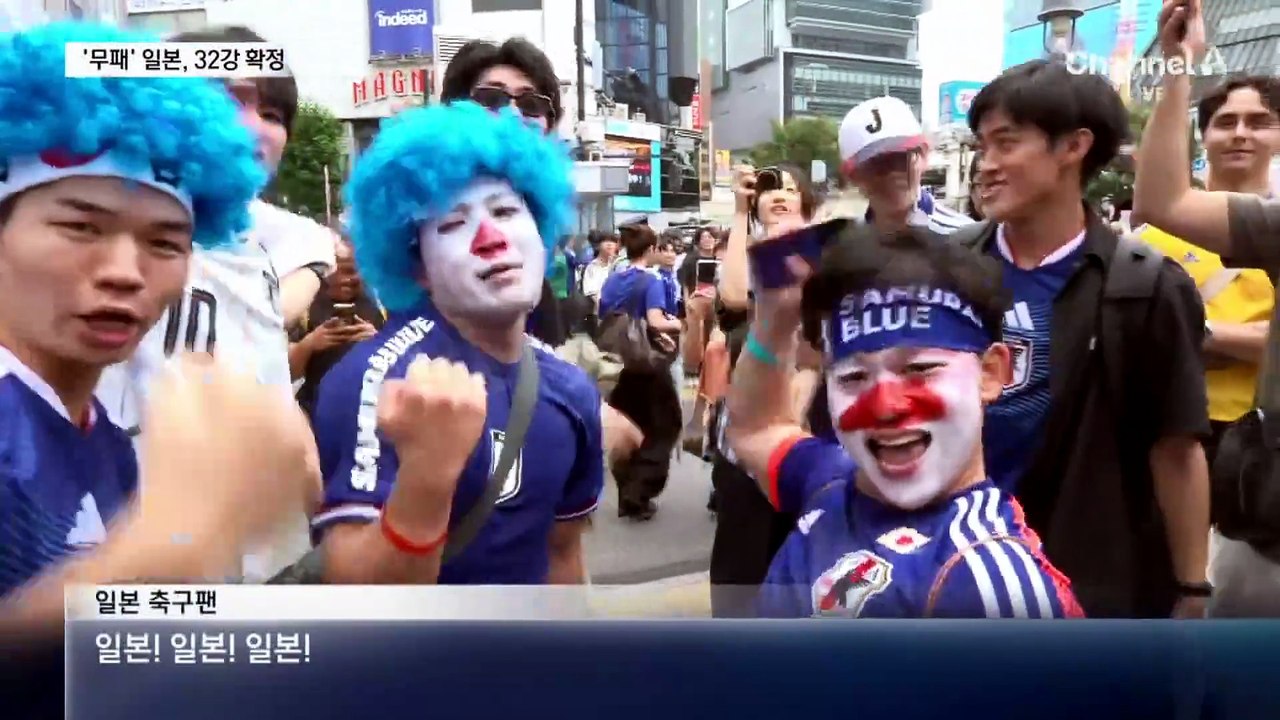 ‘무패 행진’ 일본 32강 진출 확정…흥분의 도가니