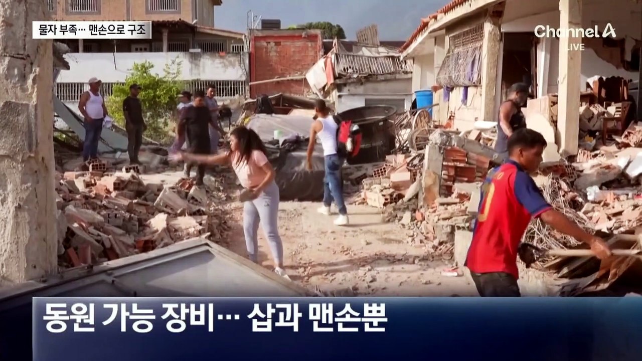 잔해 속 매몰자 수색…손전등 켜고 맨손으로