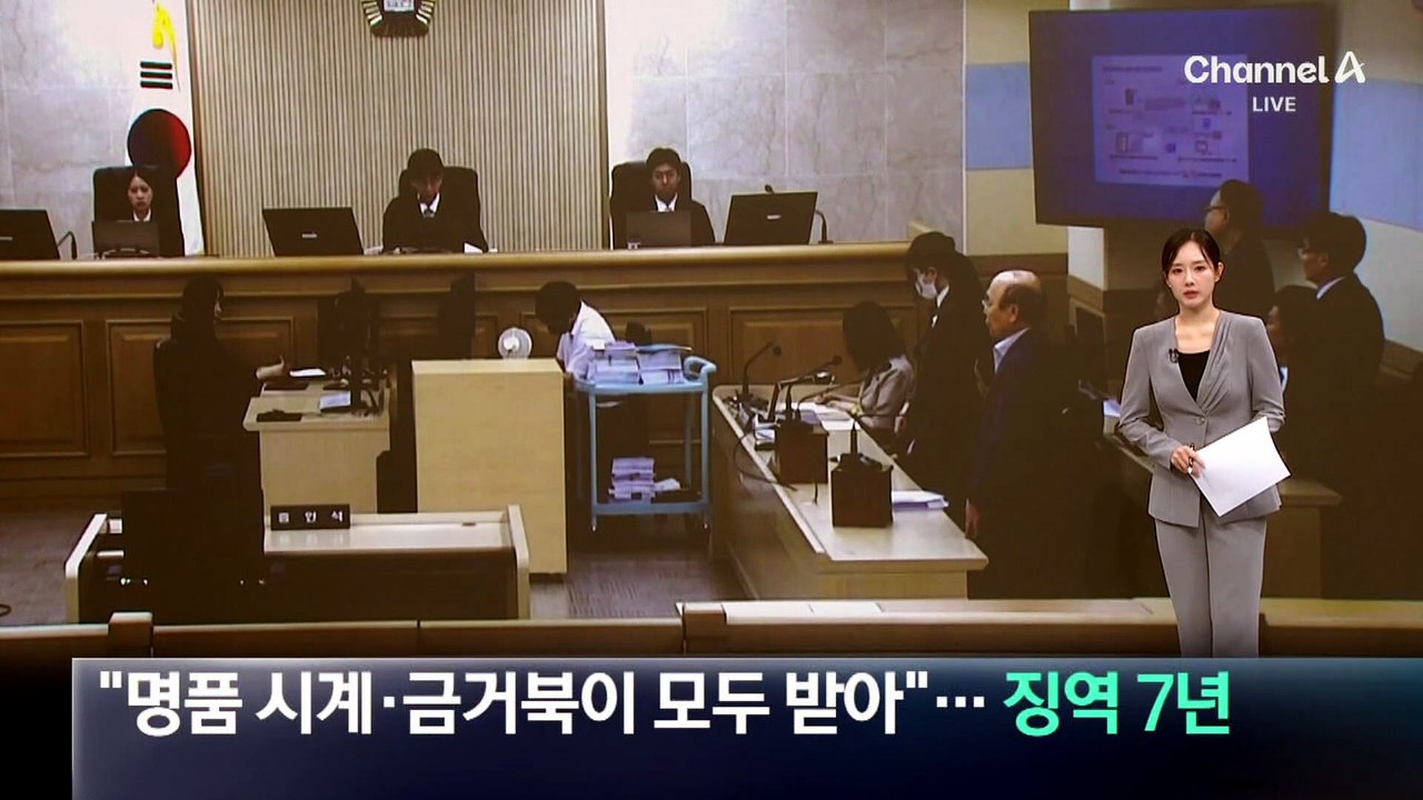 “명품 시계·금 거북이 등 모두 받아”…김건희 징역 7년 선고