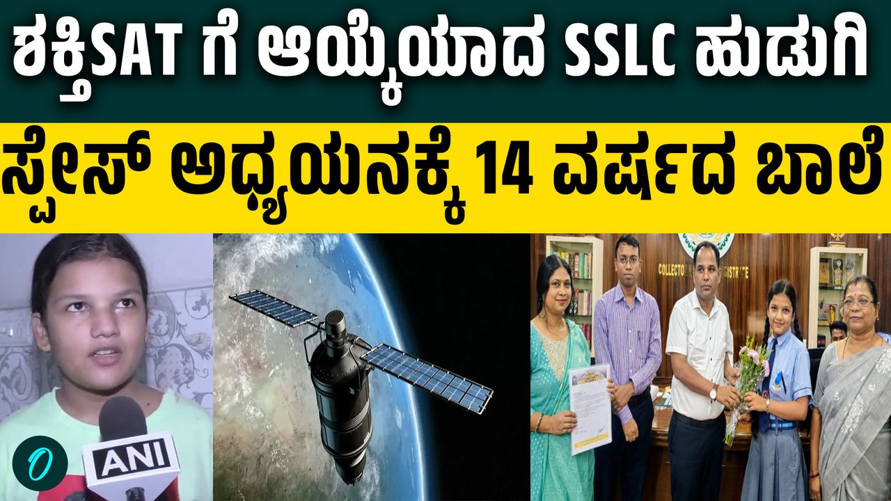 ಅಂತರರಾಷ್ಟ್ರೀಯ ಬಾಹ್ಯಾಕಾಶ ಯಾನ 'ಶಕ್ತಿಸ್ಯಾಟ್' ಗೆ 14 ವರ್ಷದ ಭಾರತೀಯ ಬಾಲಕಿ ಆಯ್ಕೆ