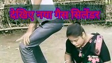 🤣 नया गैस सिलेंडर