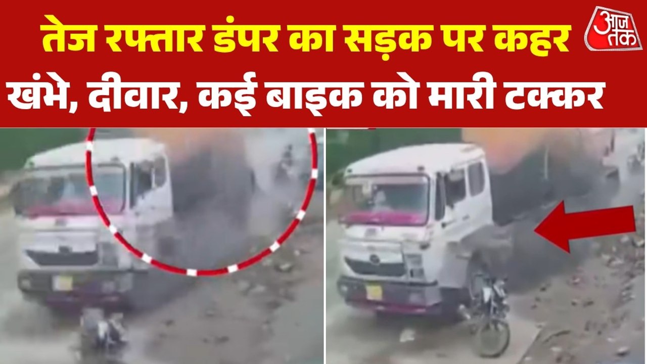 स्टेयर‍िंग फेल होने से बेकाबू हुआ डंपर, मचा द‍िया हड़कंप, CCTV फुटेज हुई वायरल