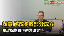 顏慧欣職場霸凌案部分成立！ 楊珍妮處置下週才決定