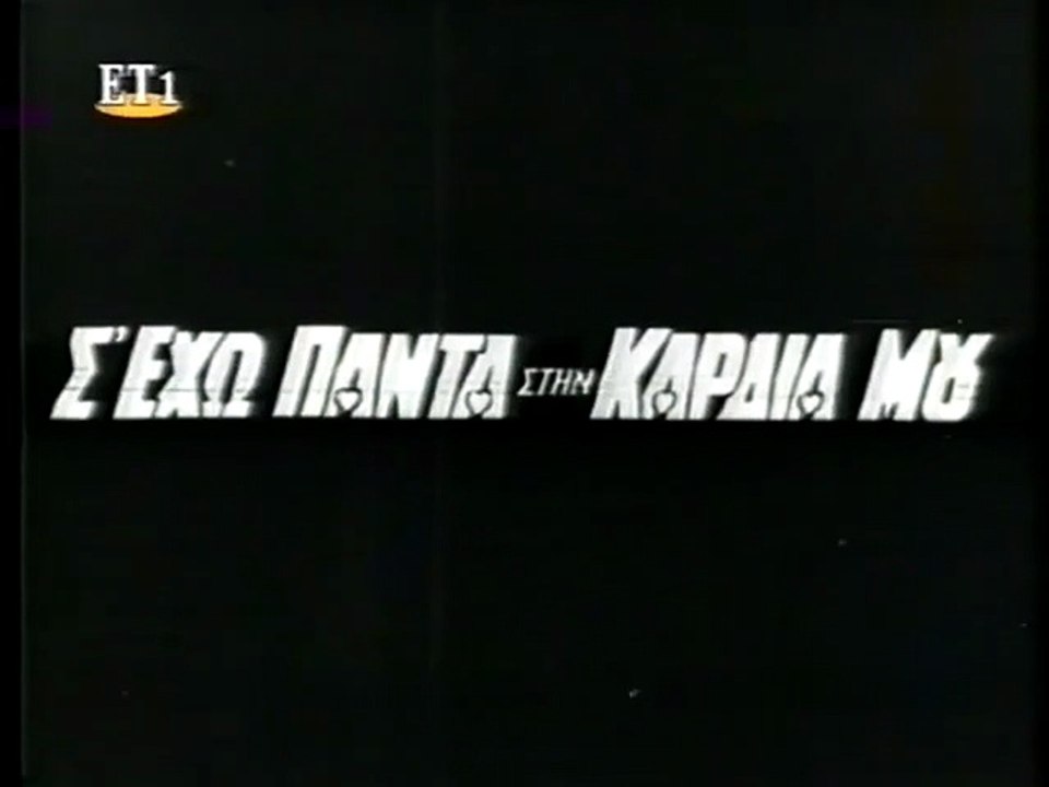 Σ' έχω πάντα στην καρδιά μου (1967)
