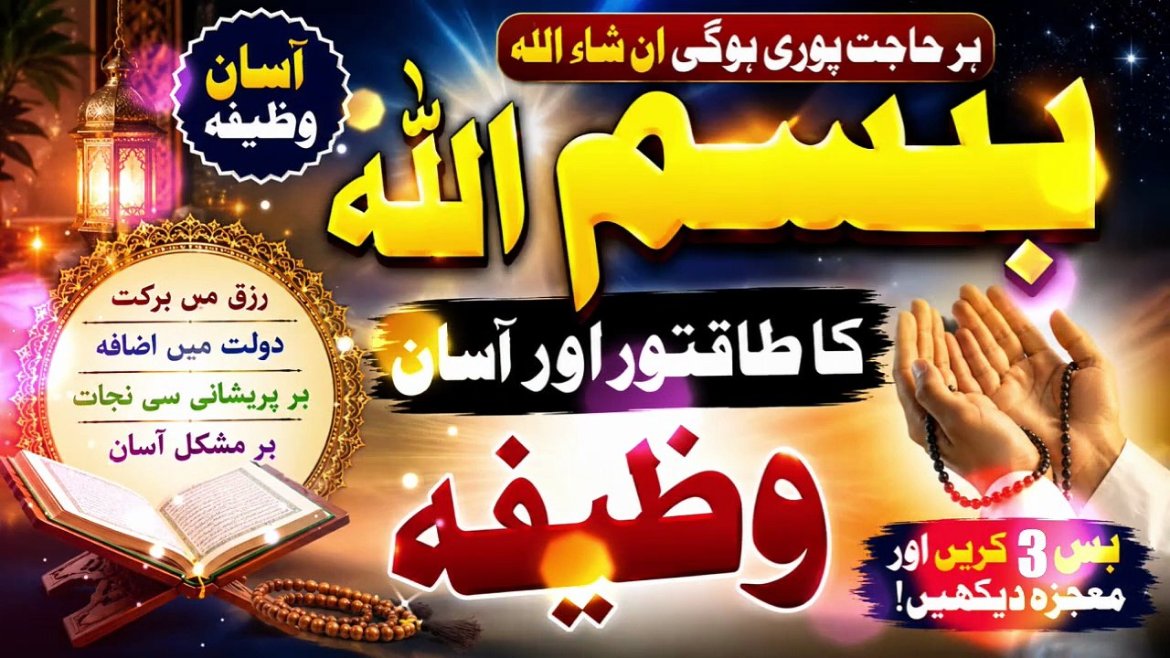 Bismillah Ka Taqatwar Aur Asan Wazifa | Har Hajat Puri Hone Ka Amal | In Sha Allah