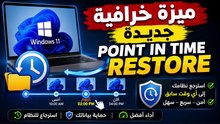 Point in Time Restore في Windows 11  وداعًا للفورمات واسترجع النظام في دقائق!