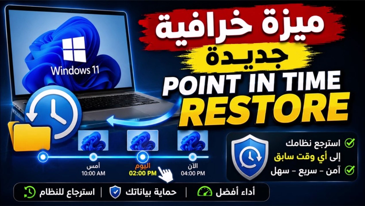 Point in Time Restore في Windows 11  وداعًا للفورمات واسترجع النظام في دقائق!
