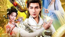 新剧上线#重生：从小蛇开始吞噬诸天 (上)