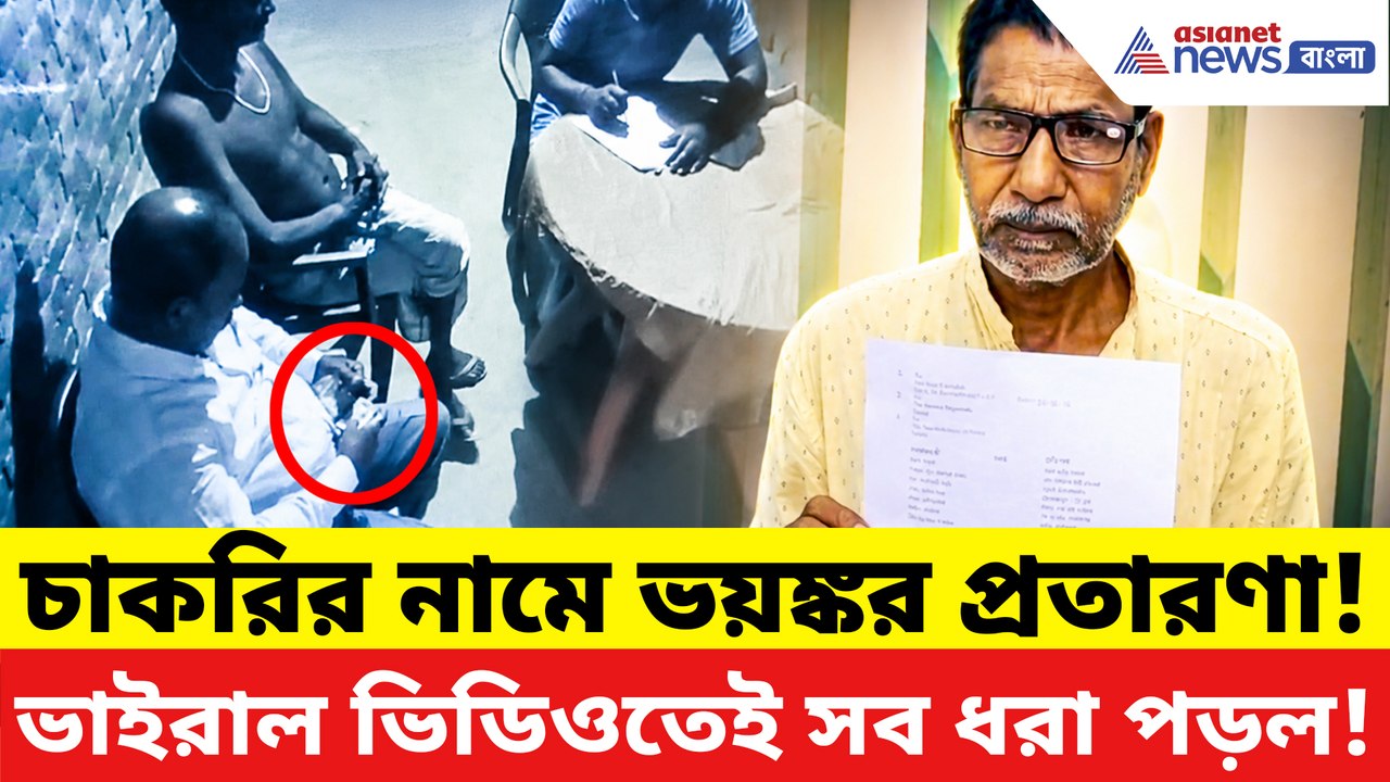চাকরি দেওয়ার টোপে লক্ষ লক্ষ টাকার প্রতারণা! ভাই...