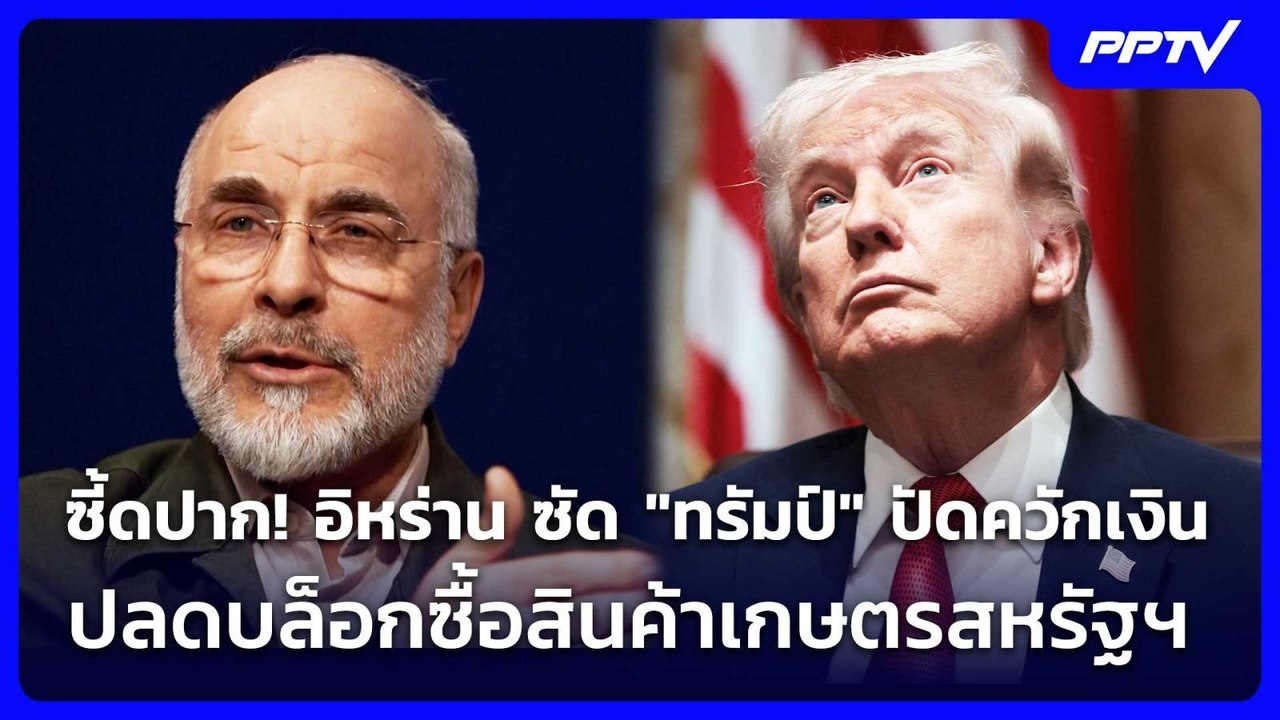 ซี้ดปาก! อิหร่าน ซัด "ทรัมป์" ปัดควักเงินปลดบล็...