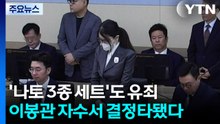 '나토 3종 세트'도 유죄...이봉관 자수서 결정타됐다 / YTN