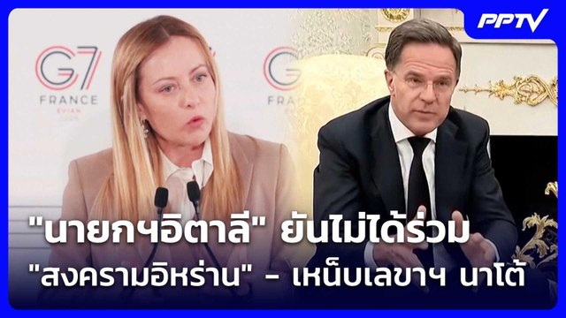 นายกฯอิตาลี ยันไม่ได้ร่วม สงครามอิหร่าน - เหน็บเลขาฯ นาโต้ | เข้มข่าวค่ำ | 26 มิ.ย. 69