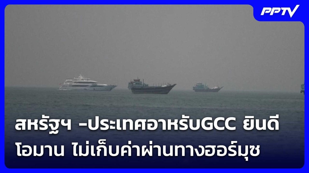 สหรัฐฯ -ประเทศอาหรับGCC ยินดี โอมาน ไม่เก็บค่าผ่านทางฮอร์มุซ | เข้มข่าวค่ำ | 26 มิ.ย. 69