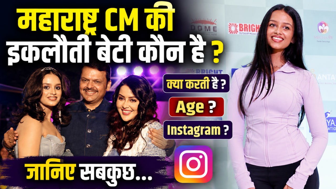CM Devendra Fadnavis Daughter Divija Fadnavis कौन है, क्या करती हैं, Age, Profession Details...