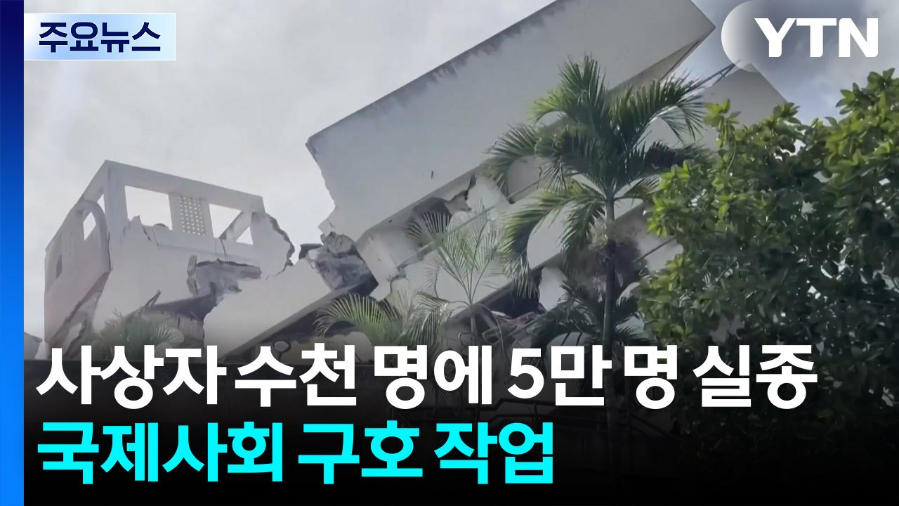 사상자 수천 명에 5만 명 실종...국제사회 구호 본격화 / YTN
